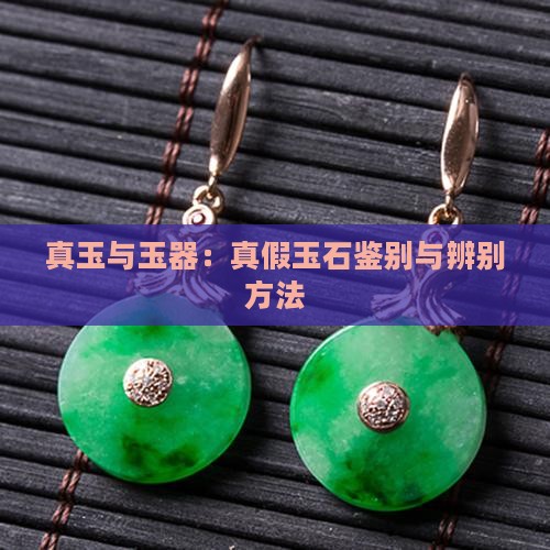 怎么看是否是真玉 怎么看是否是真玉