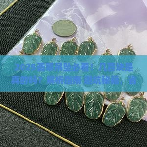 翡翠吊坠几百块是真的吗