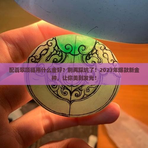 配翡翠项链用什么金好