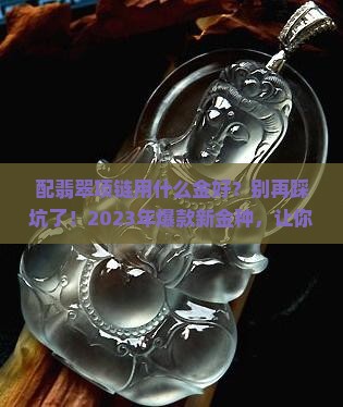 配翡翠项链用什么金好
