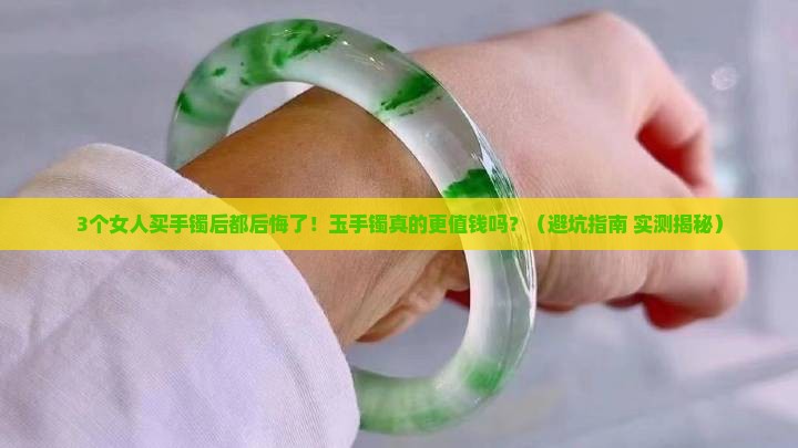 手镯和玉手镯哪种价值高