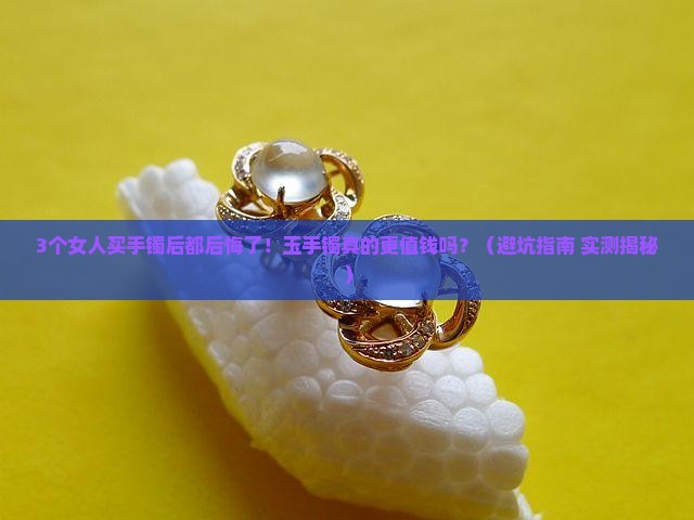 手镯和玉手镯哪种价值高