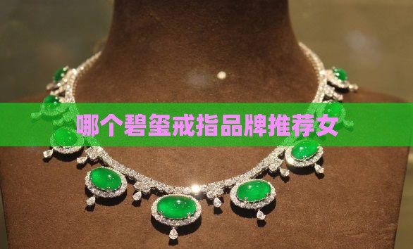 玉石戒指小众品牌推荐女