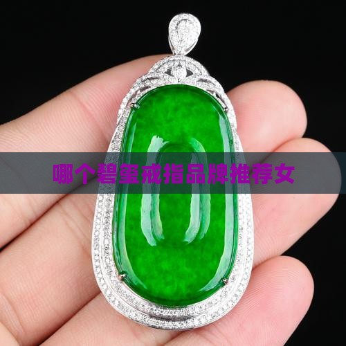 玉石戒指小众品牌推荐女