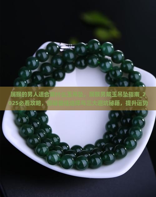 属猴的男人适合戴什么玉吊坠