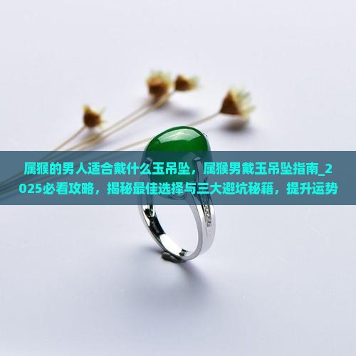 属猴的男人适合戴什么玉吊坠