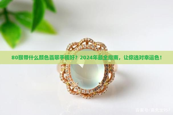 80猴带什么颜色翡翠手镯好