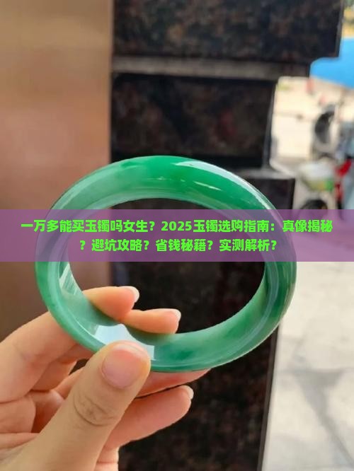 一万多能买玉镯吗女生