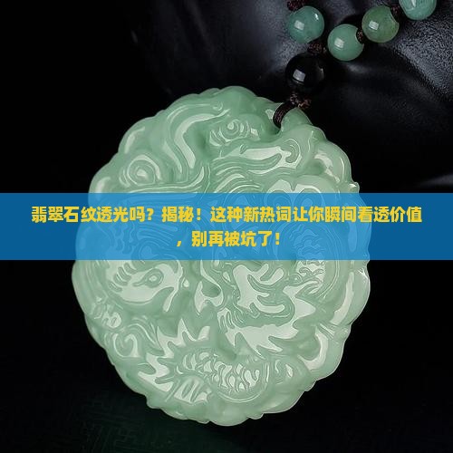 翡翠石纹透光吗
