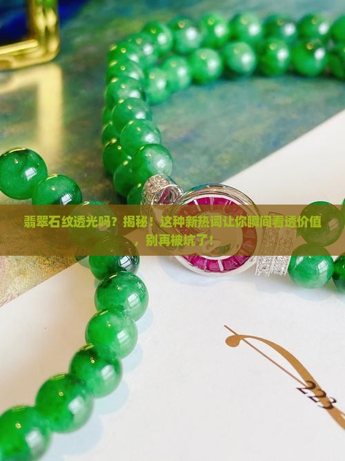 翡翠石纹透光吗