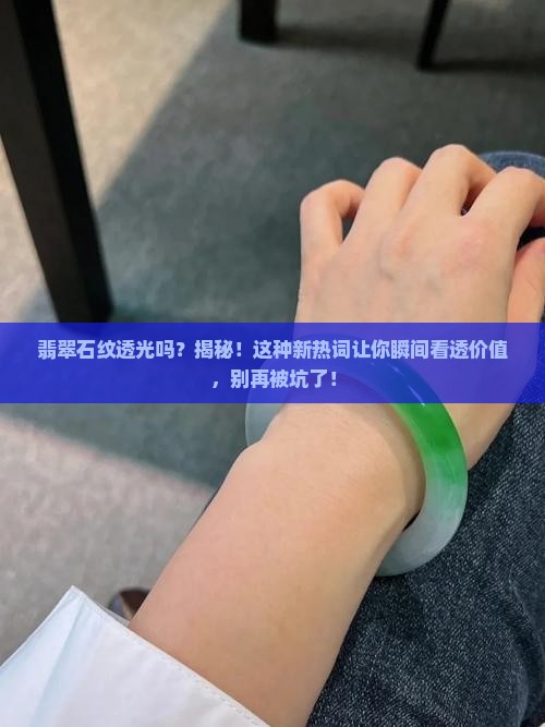 翡翠石纹透光吗