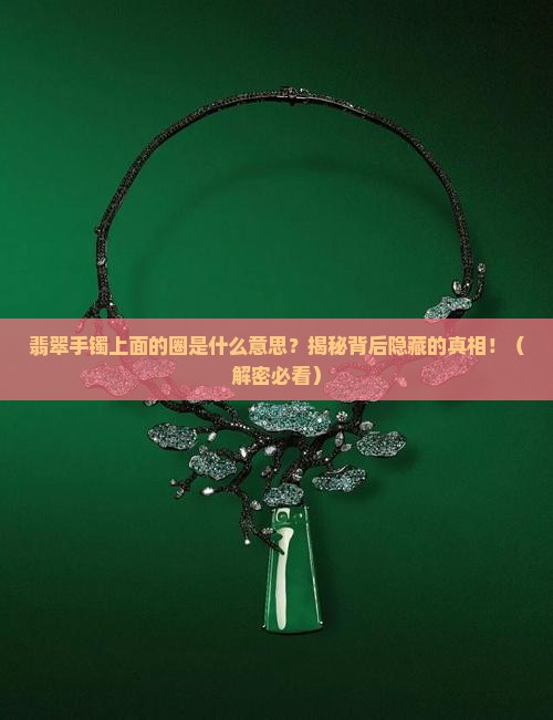 翡翠手镯上面的圈是什么意思