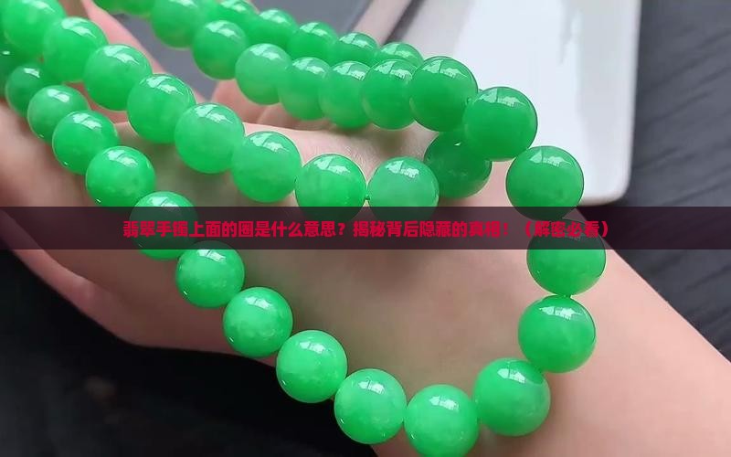 翡翠手镯上面的圈是什么意思