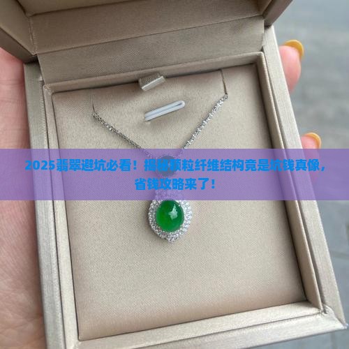 颗粒纤维结构是不好的翡翠