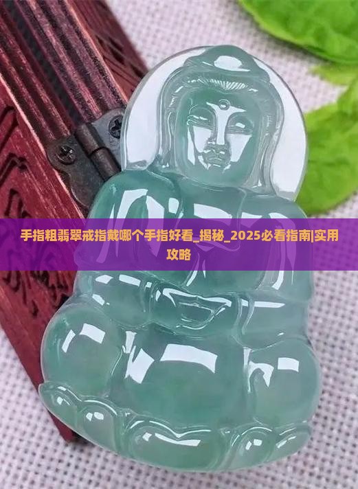 手指粗翡翠戒指戴哪个手指好看