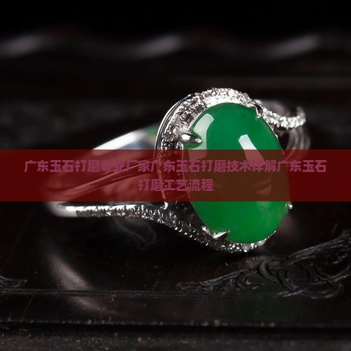 广东玉石打磨