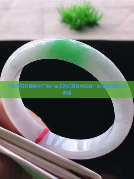 广东玉石打磨
