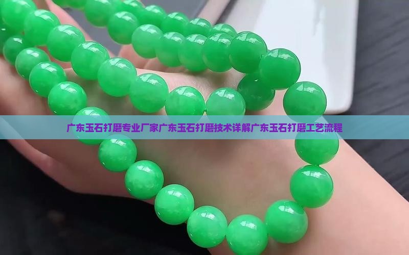 广东玉石打磨