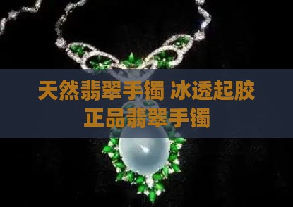 正品天然冰透起胶翡翠手镯