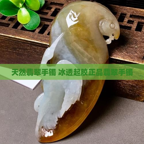 正品天然冰透起胶翡翠手镯