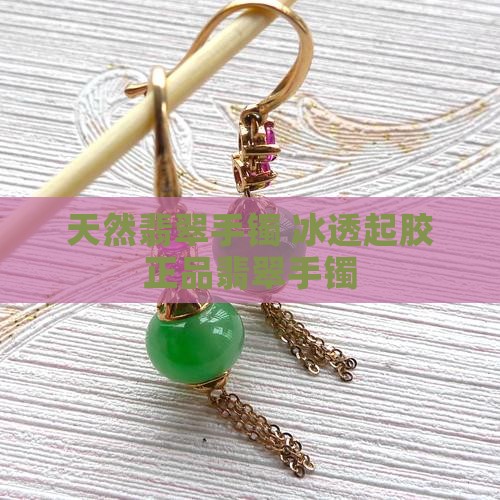 正品天然冰透起胶翡翠手镯