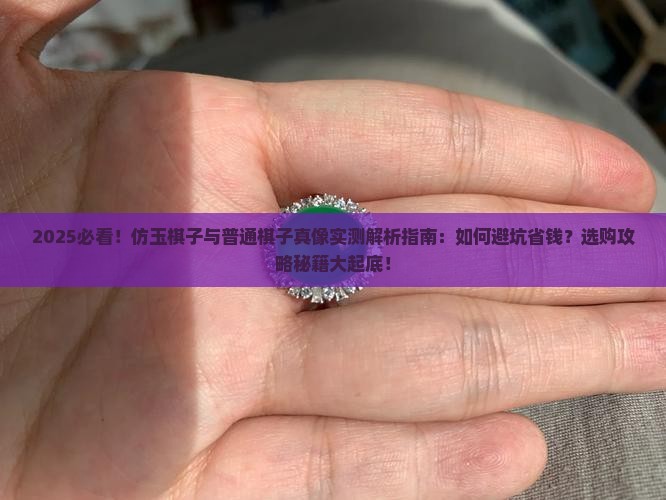 仿玉棋子和普通棋子的区别