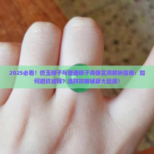 仿玉棋子和普通棋子的区别