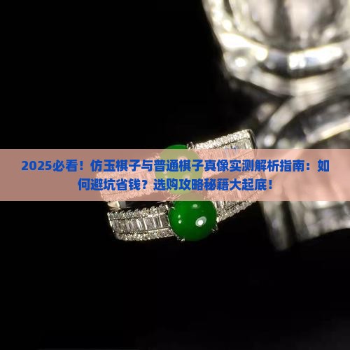 仿玉棋子和普通棋子的区别