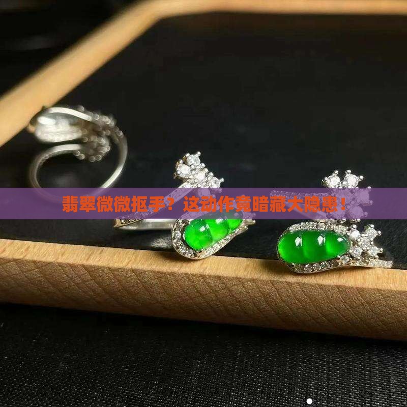 翡翠微微抠手