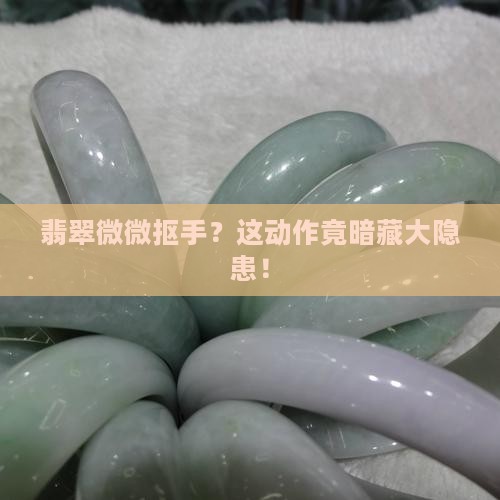翡翠微微抠手