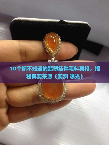 翡翠挂件的毛料是什么