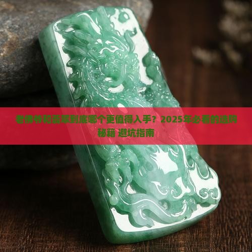 老佛爷和翡翠哪个好