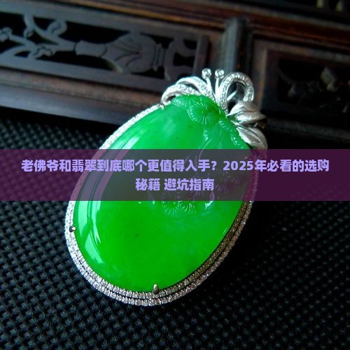 老佛爷和翡翠哪个好