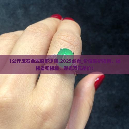 1公斤玉石翡翠值多少钱
