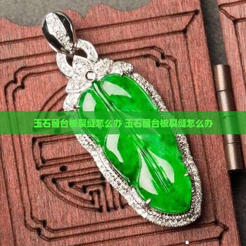 玉石窗台板裂缝怎么办
