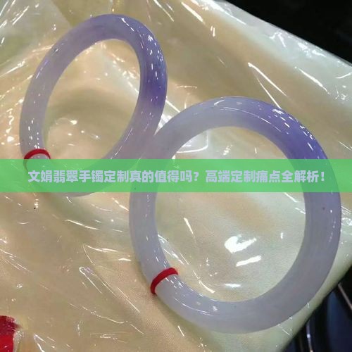 文娟翡翠手镯定制