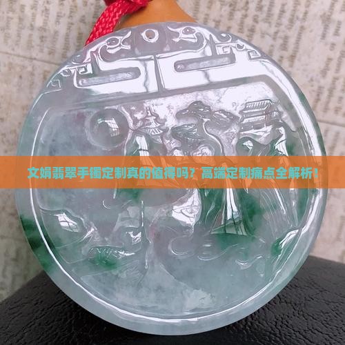 文娟翡翠手镯定制