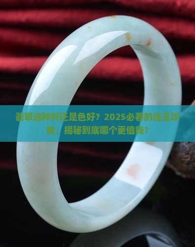 翡翠选种好还是色好