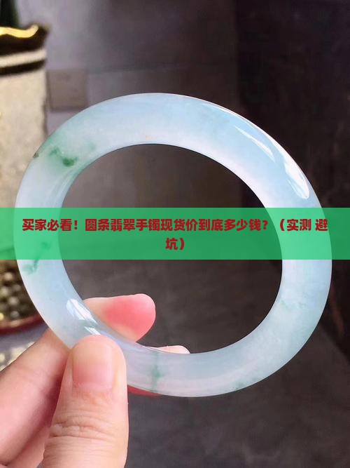 圆条翡翠手镯现货价多少