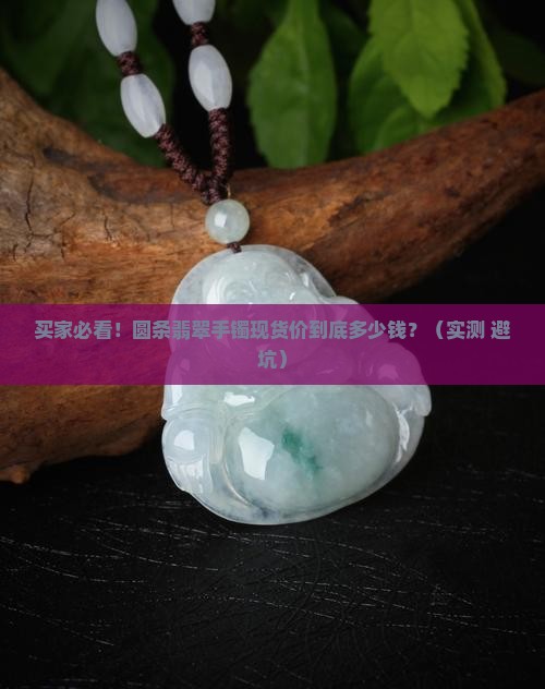 圆条翡翠手镯现货价多少