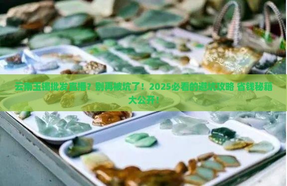 云南玉镯批发直播