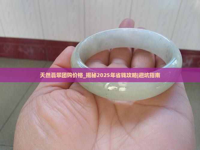 天然翡翠团购价格