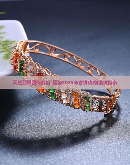 天然翡翠团购价格