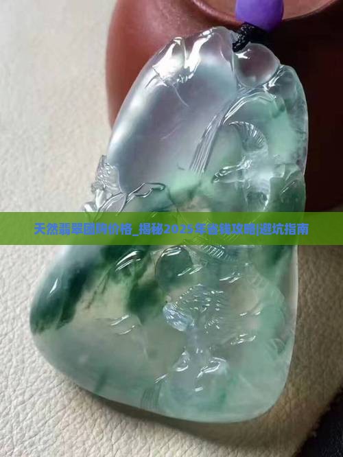 天然翡翠团购价格