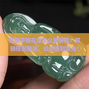 翡翠手镯花纹怎么戴好看