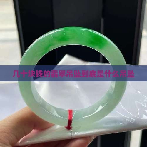 几十块钱的翡翠吊坠到底是什么