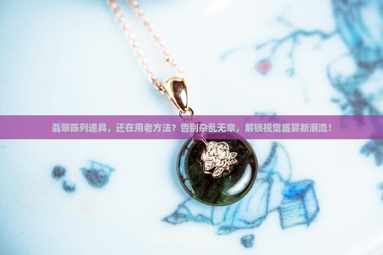 翡翠陈列道具