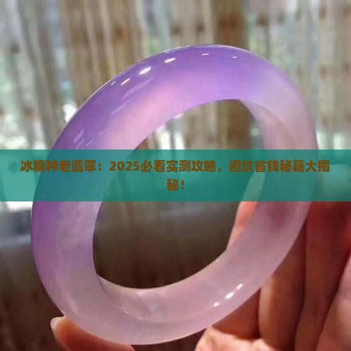 冰糯种老翡翠