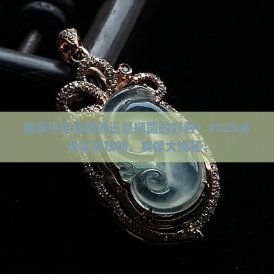 翡翠手镯买圆的还是椭圆的好看