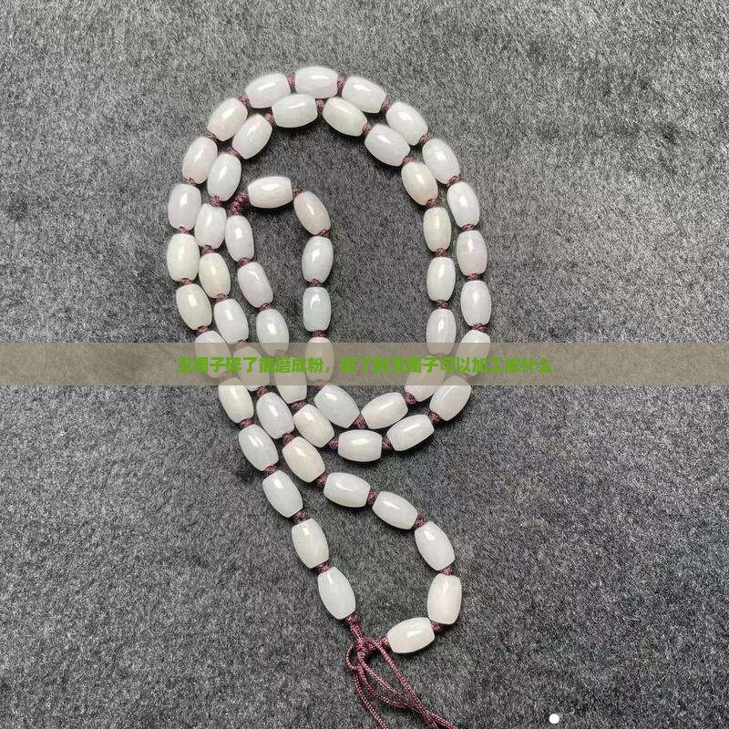 玉镯子碎了能磨成粉